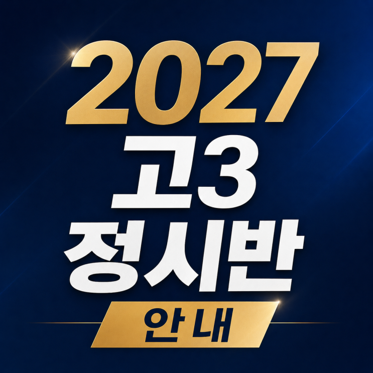 2027 고3 정시반 안내
