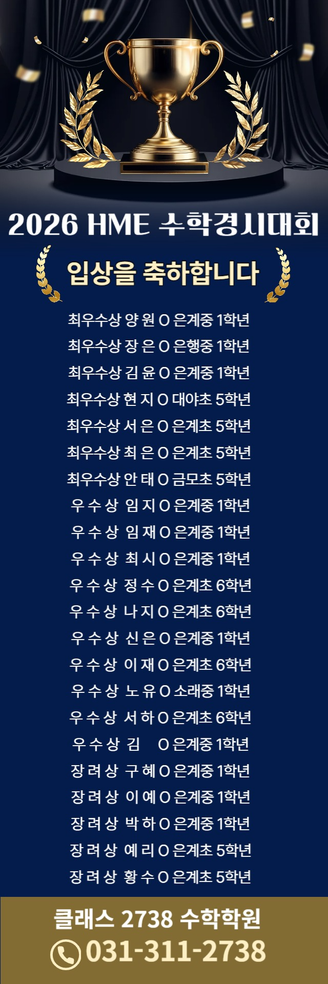 HME 수학경시대회 수상명단