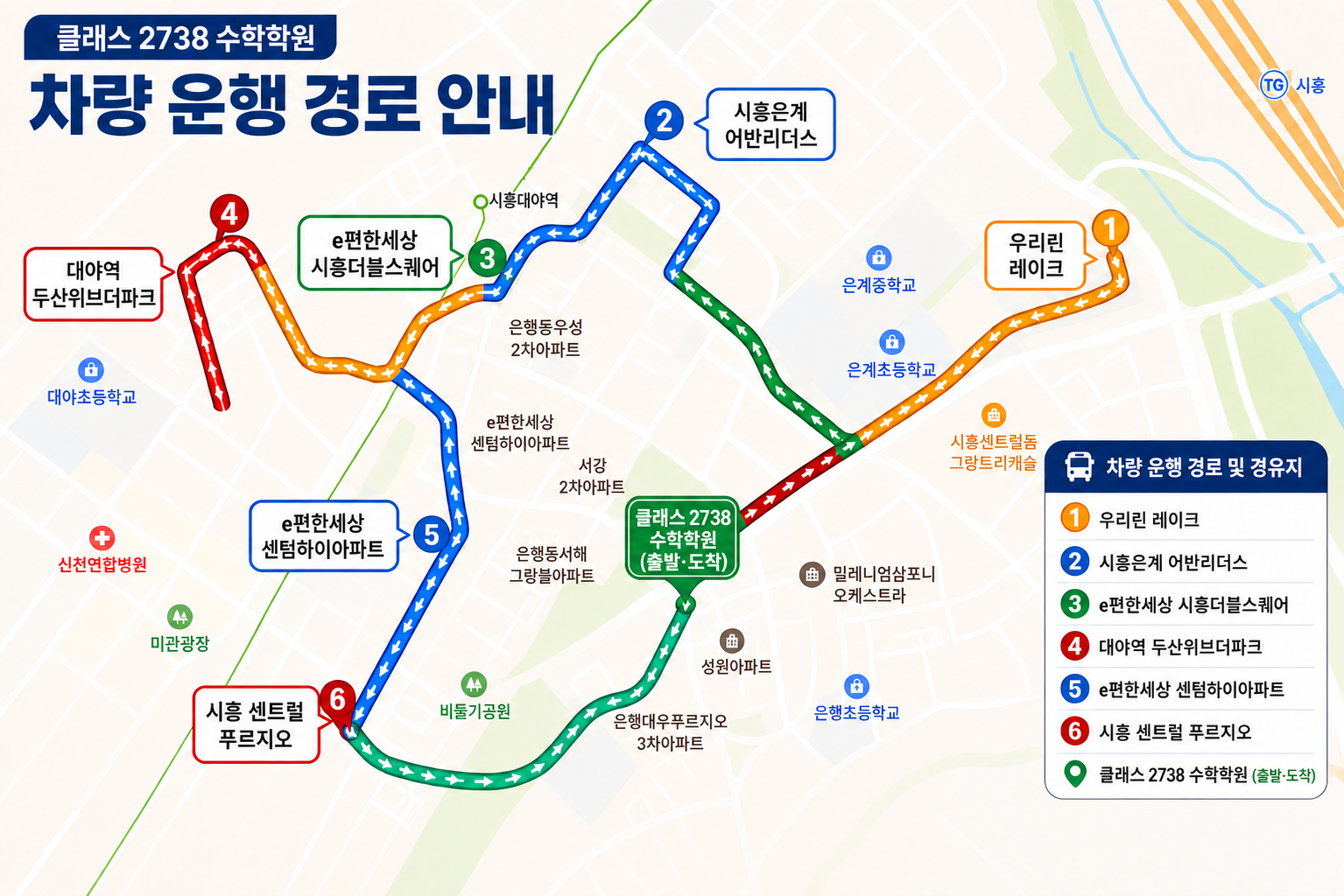 클래스2738 수학학원에서 출발해 지정 정류장 여섯 곳을 거쳐 다시 학원으로 돌아오는 차량 운행 노선